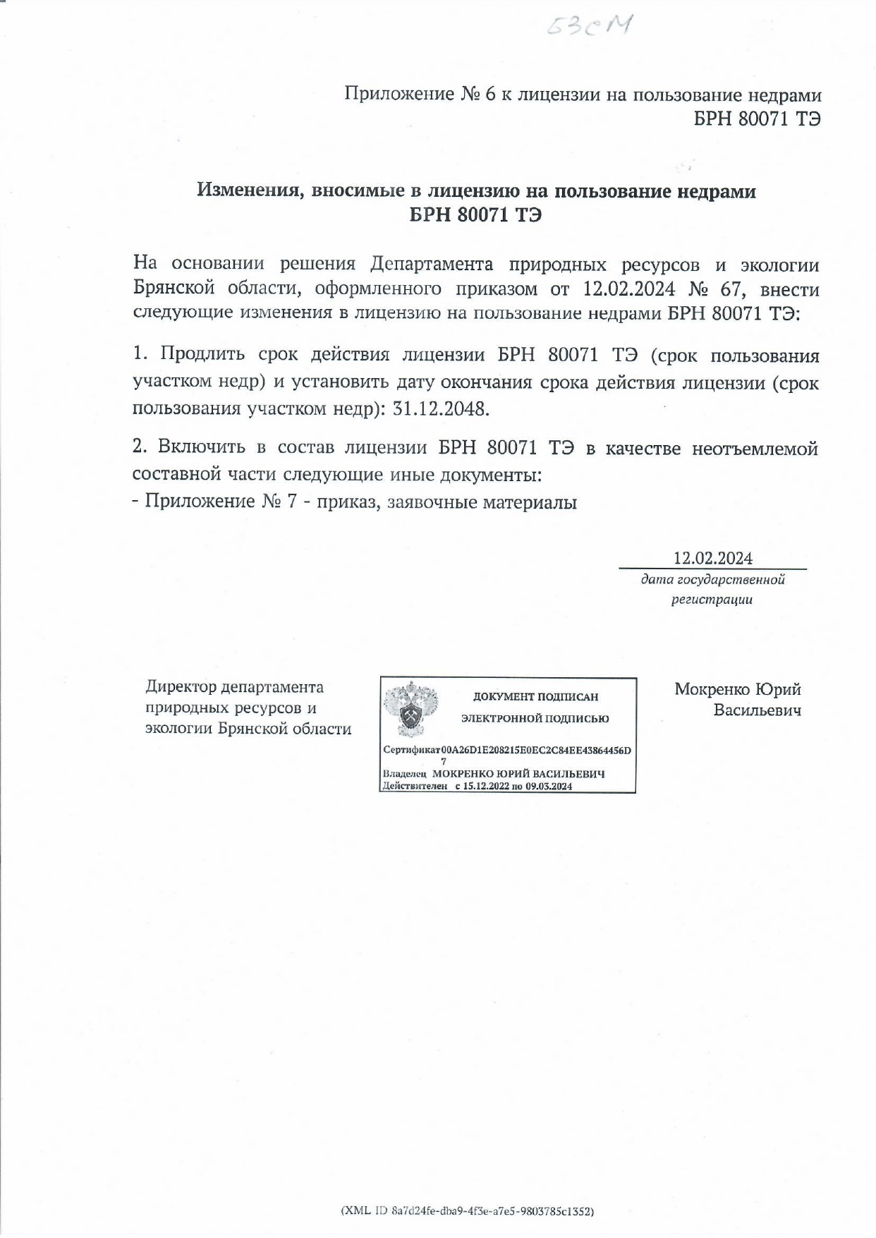 Лицензия трепел БЗСМ
